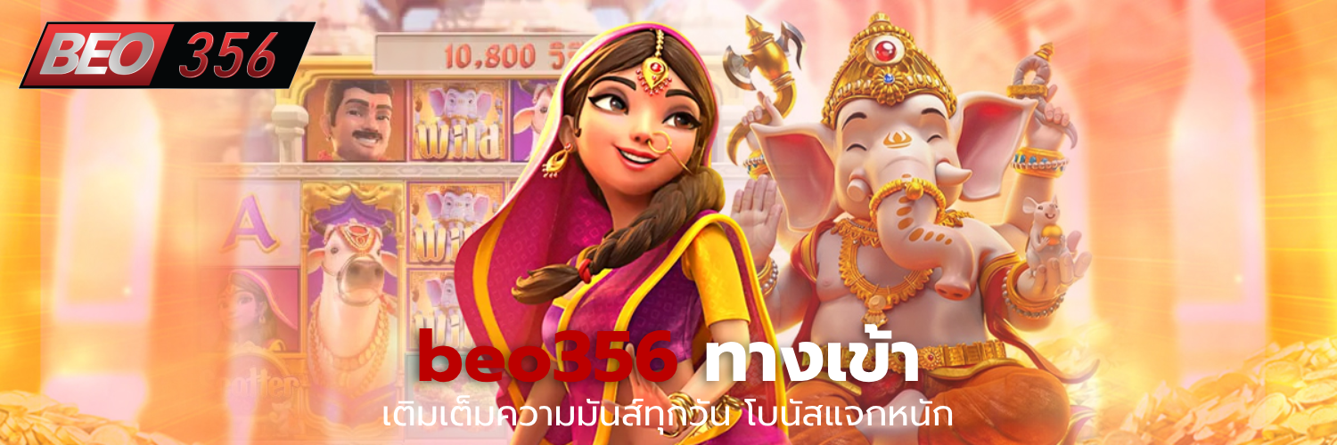 beo356 ทางเข้า